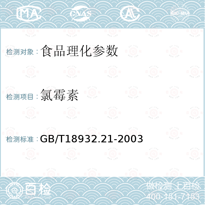 氯霉素 蜂蜜中氯霉素残留量的测定 GB/T18932.21-2003