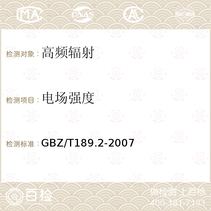 電場強度 工作場所物理因素測量 第2部分：高頻電磁場 GBZ/T189.2-2007