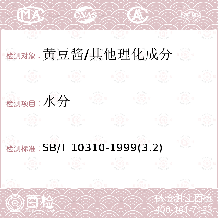 水分 黄豆酱检验方法 /SB/T 10310-1999(3.2)