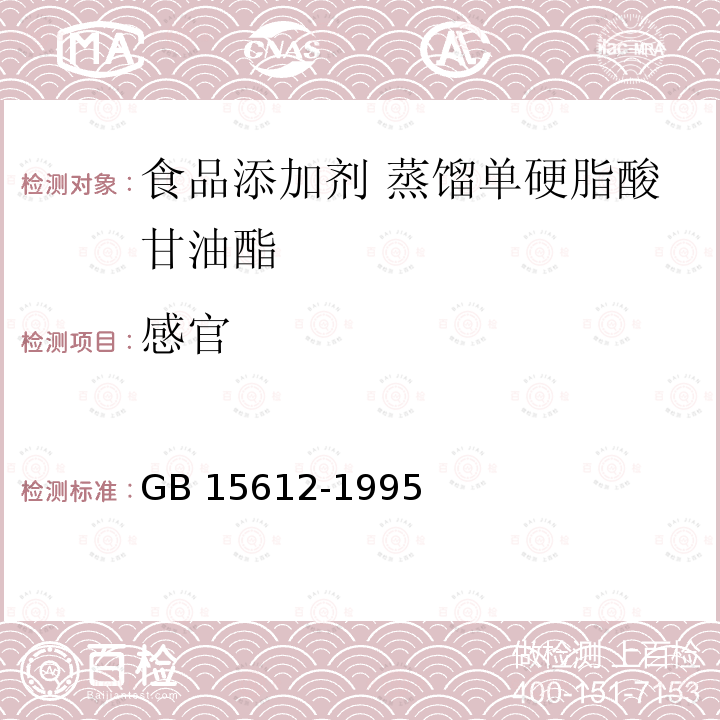 感官 食品添加剂 蒸馏单硬脂酸甘油酯 GB 15612-1995