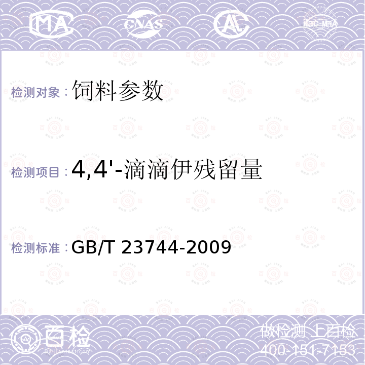 4,4'-滴滴伊残留量 饲料中36种农药多残留测定 气相色谱-质谱法 GB/T 23744-2009