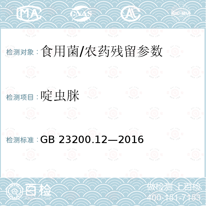 啶虫脒 食品安全国家标准 食用菌中 440 种农药及相关化学品残留量的测定 液相色谱-质谱法/GB 23200.12—2016