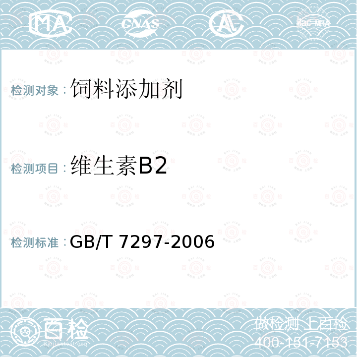 维生素B2 饲料添加剂 维生素B2(核黄素) GB/T 7297-2006 