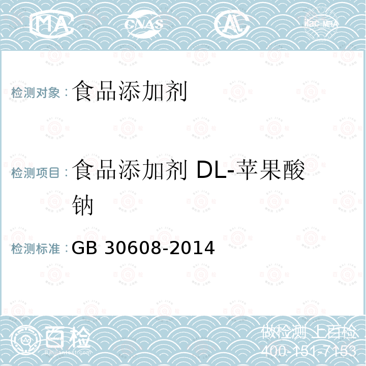 食品添加剂 DL-苹果酸钠 食品安全国家标准 食品添加剂 DL-苹果酸钠
GB 30608-2014