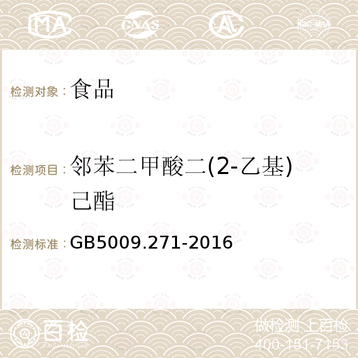 邻苯二甲酸二(2-乙基)己酯 食品安全国家标准 食品中邻苯二甲酸酯的测定