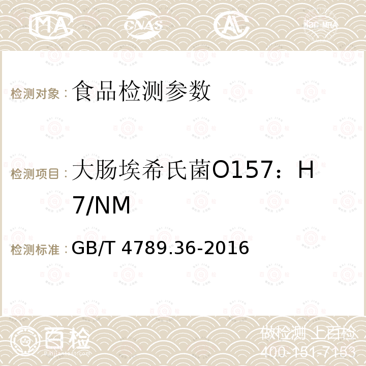 大肠埃希氏菌O157：H7/NM 食品安全国家标准 食品微生物学检验 大肠埃希氏菌O157：H7/NM检验 GB/T 4789.36-2016