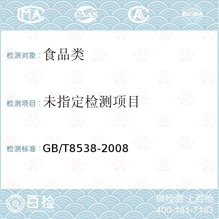 饮用天然矿泉水检验方法 GB/T8538-2008