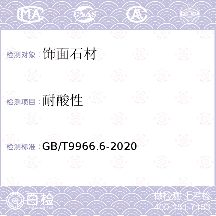 耐酸性 天然石材试验方法　第6部分：耐酸性试验 GB/T9966.6-2020