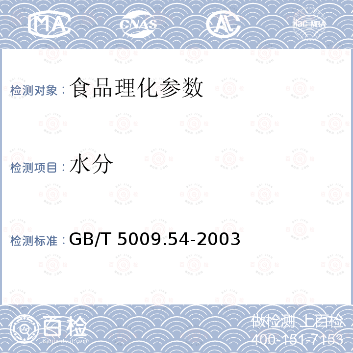 水分 GB/T 5009.54-2003酱腌菜卫生标准的分析方法