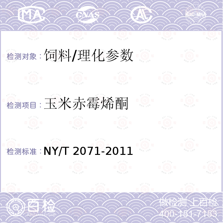 玉米赤霉烯酮 饲料中黄曲霉毒素、玉米赤霉烯酮和T-2毒素的测定 液相色谱-串联质谱法/NY/T 2071-2011