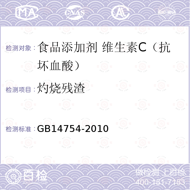 灼烧残渣 食品安全国家标准 食品添加剂 维生素C（抗坏血酸）GB14754-2010中附录A中A.6