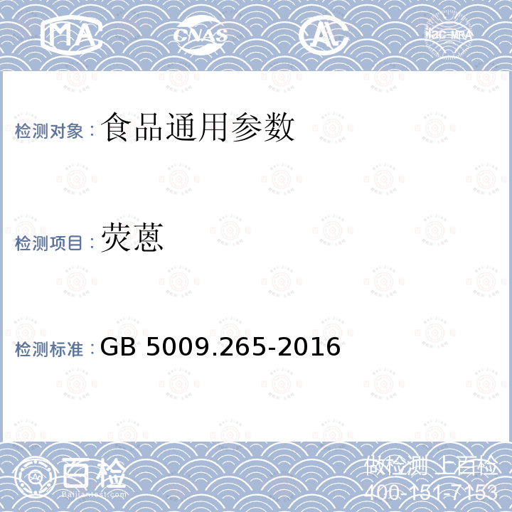 荧蒽 食品安全国家标准 食品中多环芳烃的测定 GB 5009.265-2016