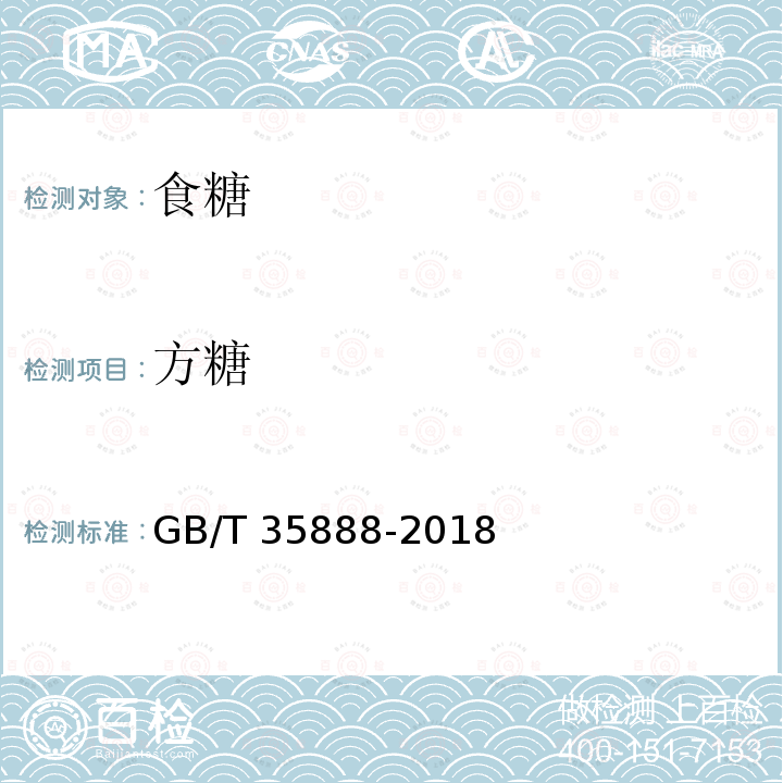 方糖 方糖 GB/T 35888-2018