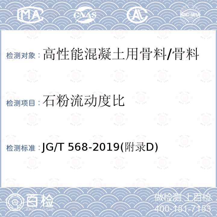 石粉流动度比 高性能混凝土用骨料 /JG/T 568-2019(附录D)