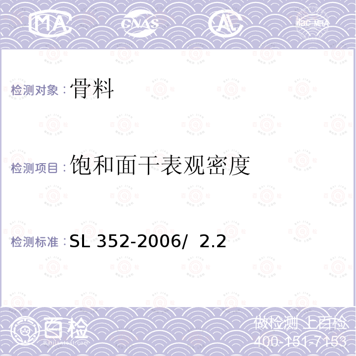 饱和面干表观密度 水工混凝土试验规程SL 352-2006/ 2.2 砂料表观密度及吸水率试验