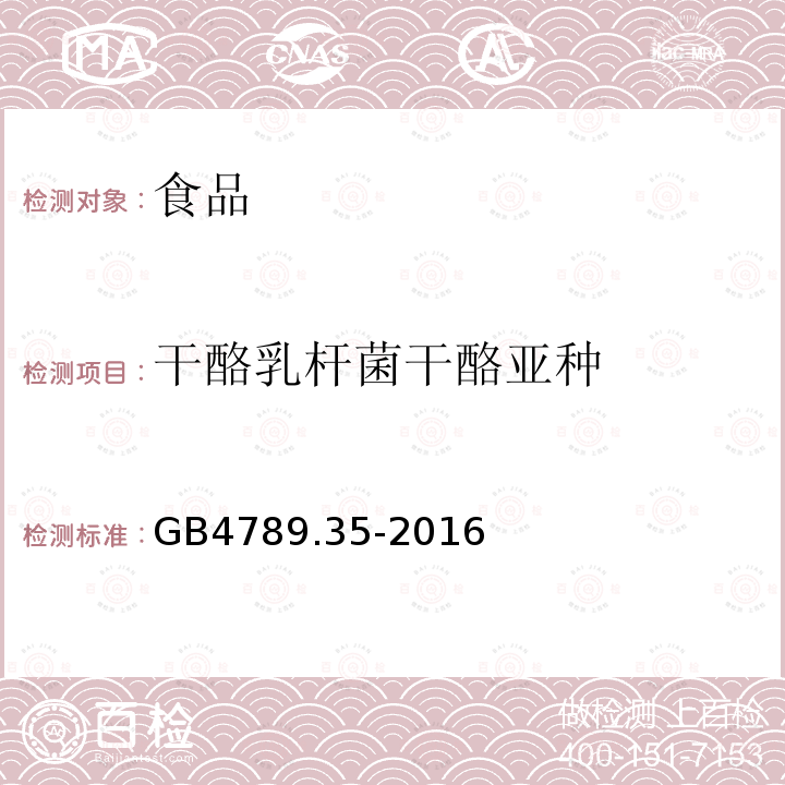 干酪乳杆菌干酪亚种 食品安全国家标准 食品微生物检测 乳酸菌检验