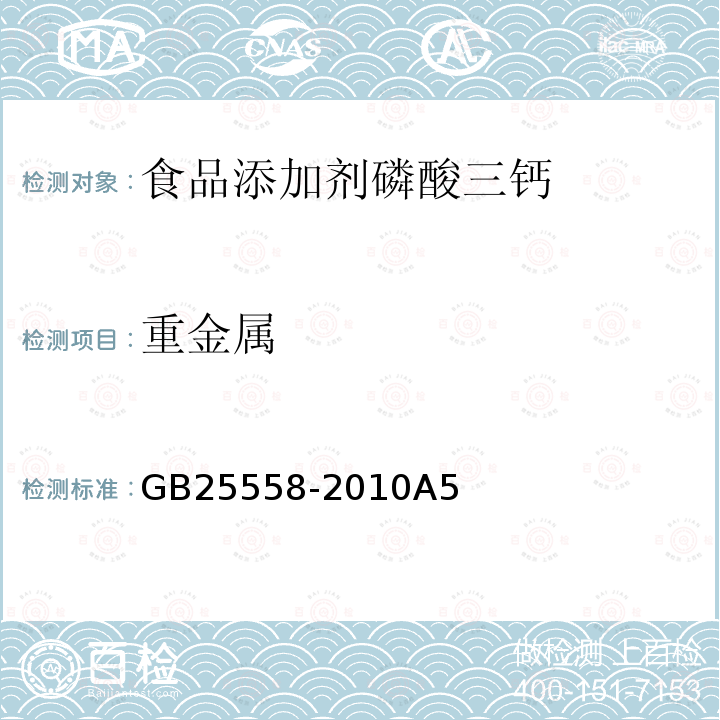 重金属 食品添加剂磷酸三钙GB25558-2010A5