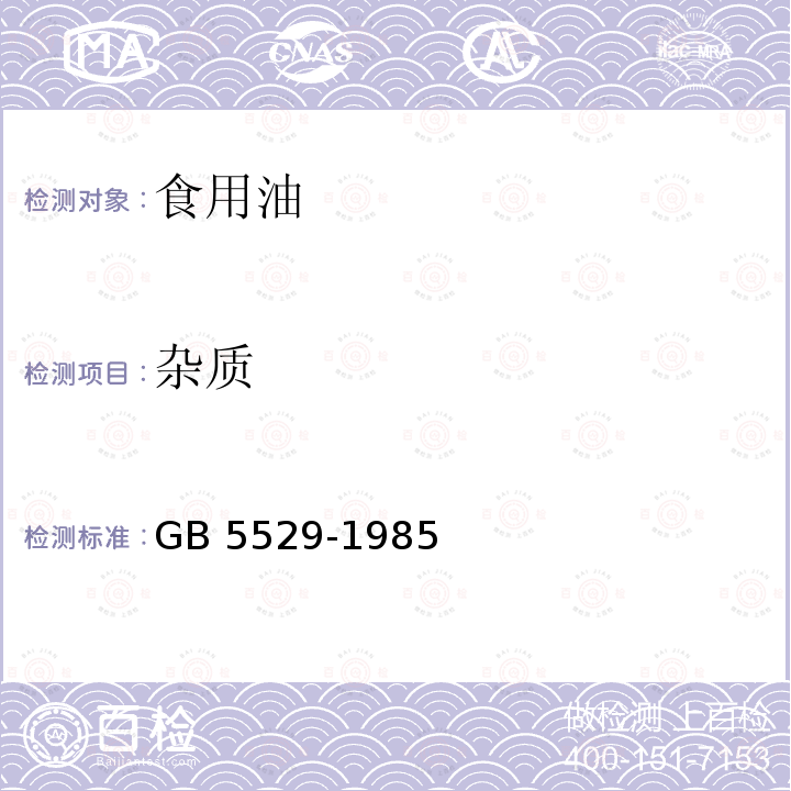 雜質(zhì) 植物油脂檢驗(yàn) 雜質(zhì)測(cè)定法GB 5529-1985