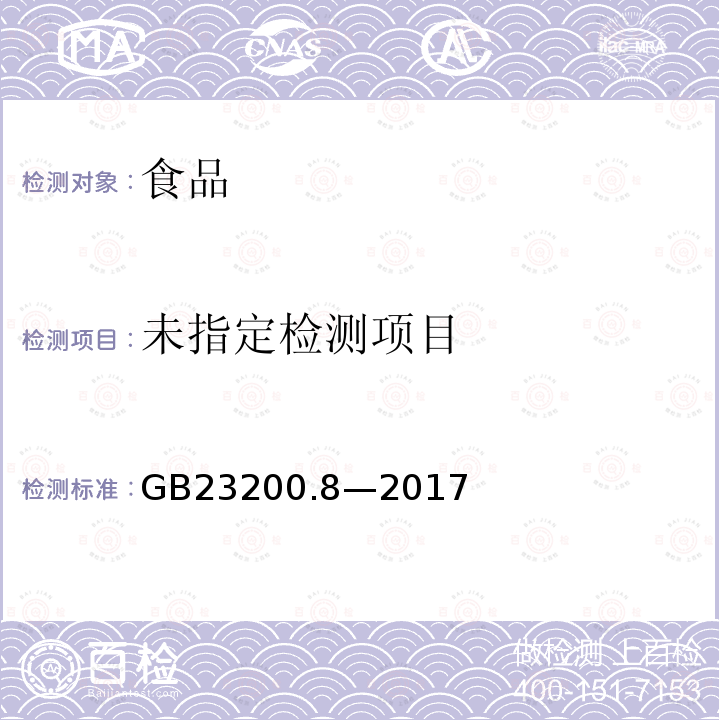 食品安全国家标准水果和蔬菜中 500 种农药及相关化学品残留量的测定气相色谱-质谱法GB23200.8—2017