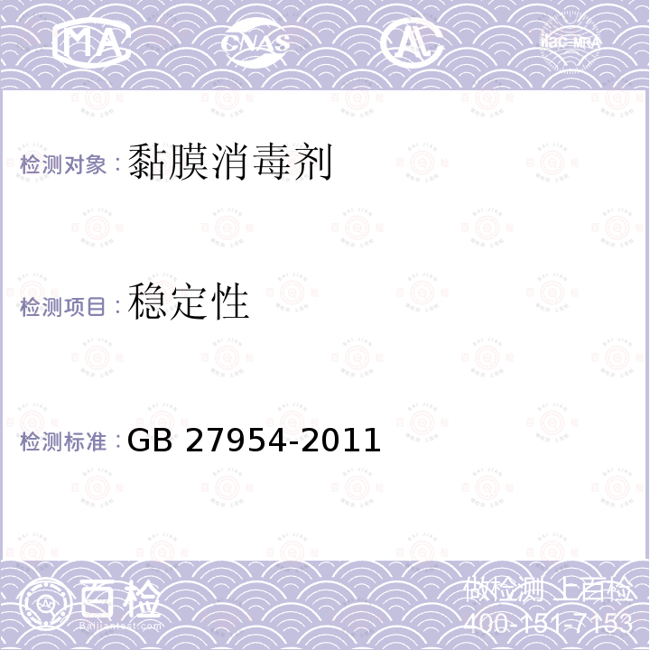 稳定性 黏膜消毒剂通用要求GB 27954-2011