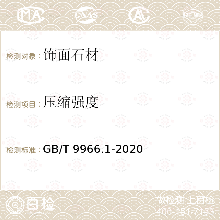 压缩强度 天然饰面石材试验方法 第1部分:干燥、水饱和、冻融循环后压缩强度试验 GB/T 9966.1-2020