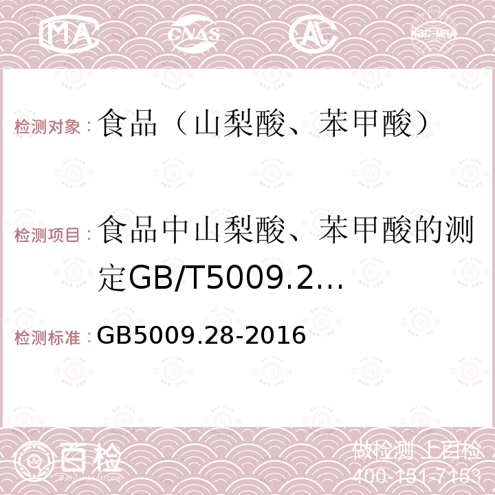 食品中山梨酸、苯甲酸的测定GB/T5009.29-2003 食品安全国家标准食品中苯甲酸、山梨酸和糖精钠的测定GB5009.28-2016只用第1法