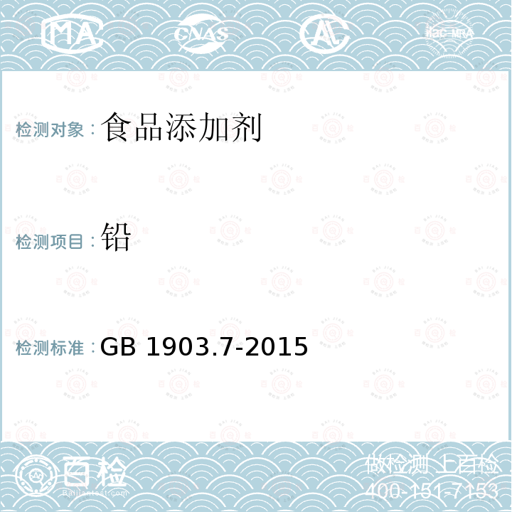 铅 食品安全国家标准 食品营养强化剂 葡萄糖酸锰GB 1903.7-2015