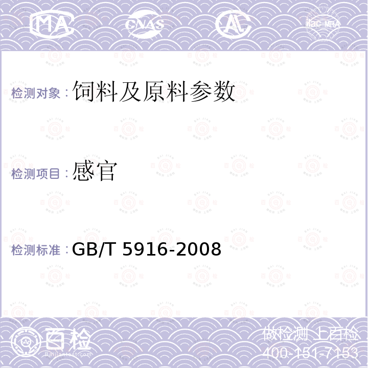 感官 产蛋后备鸡、产蛋鸡、肉用仔鸡配合饲料GB/T 5916-2008