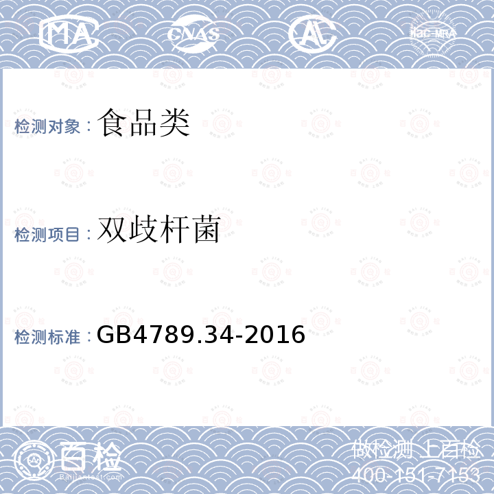 双歧杆菌 食品安全国家标准食品微生物学检双歧杆菌检验GB4789.34-2016