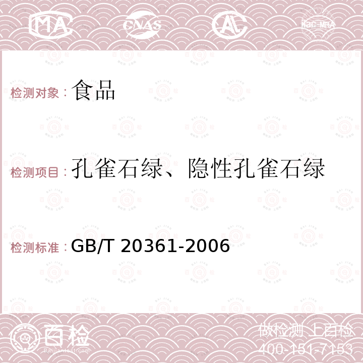 孔雀石绿、隐性孔雀石绿 水产品中孔雀石绿和结晶紫残留量的测定 高效液相色谱荧光检测法 GB/T 20361-2006