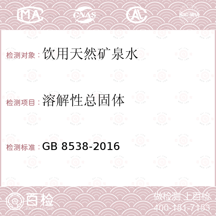 溶解性總固體 食品安全國家標(biāo)準(zhǔn) 飲用天然礦泉水檢驗(yàn)方法GB 8538-2016　7