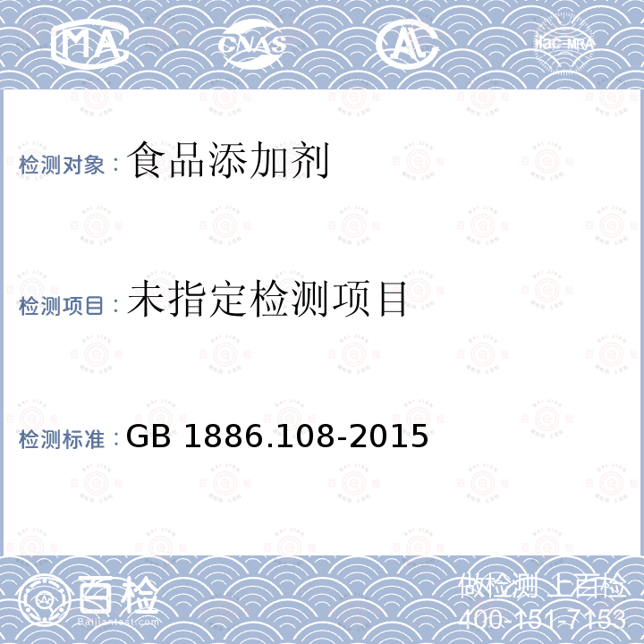 食品安全國家標準 食品添加劑 偶氮甲酰胺GB 1886.108-2015 附錄A中A.5