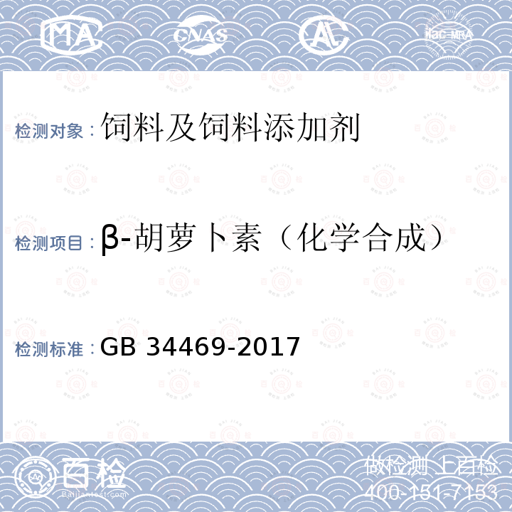 β-胡萝卜素（化学合成） 饲料添加剂 β-胡萝卜素（化学合成）GB 34469-2017