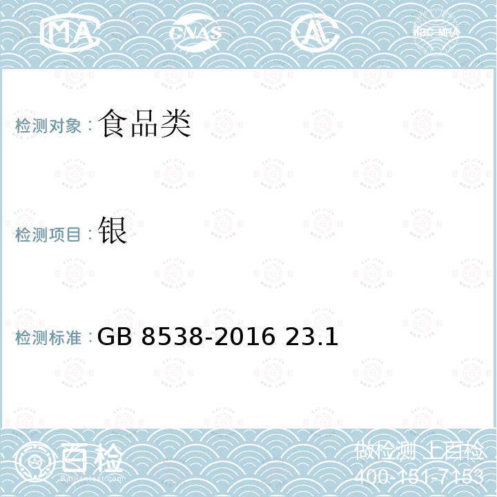 银 食品安全国家标准 饮用天然矿泉水检验方法 GB 8538-2016 23.1