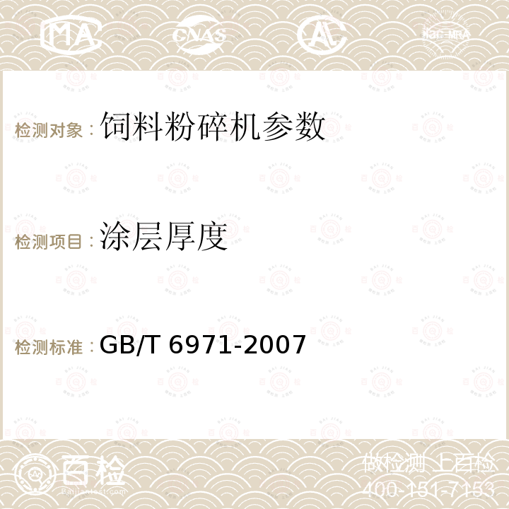 涂层厚度 饲料粉碎机 试验方法 GB/T 6971-2007