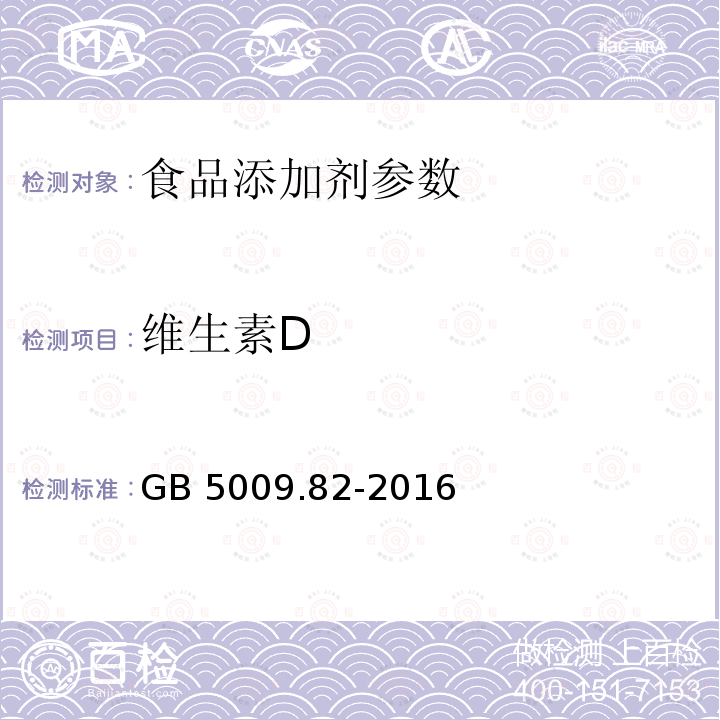 维生素D 食品安全国家标准 食品中维生素A、D、E的测定 GB 5009.82-2016