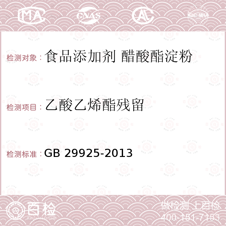 乙酸乙烯酯残留 食品安全国家标准 食品添加剂 醋酸酯淀粉 GB 29925-2013