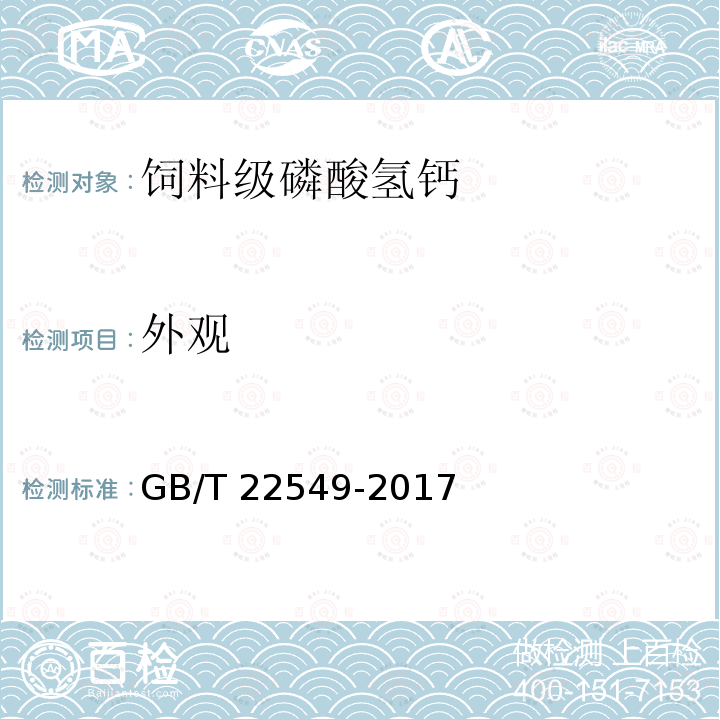 外观 饲料级 磷酸氢钙GB/T 22549-2017中5.3