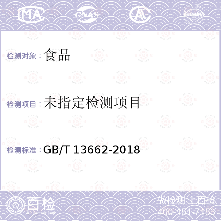 黄酒（6.5 总酸）GB/T 13662-2018