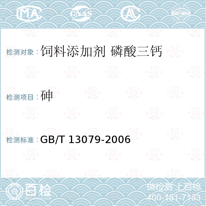 砷 按饲料中总砷的测定 GB/T 13079-2006