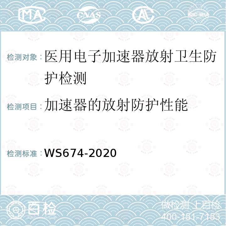 加速器的放射防护性能 医用电子直线加速器质量控制检测规范