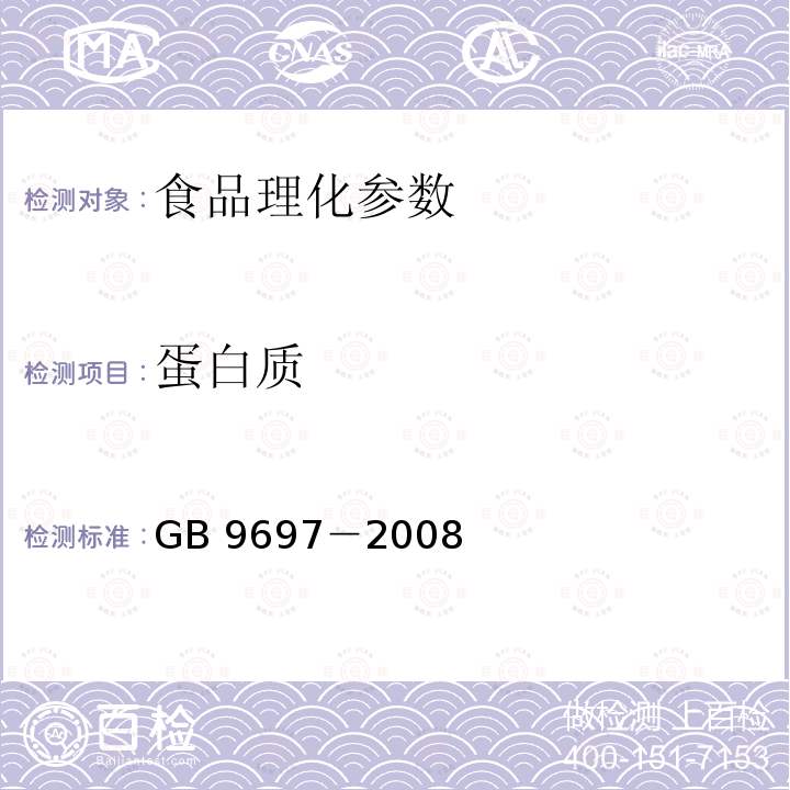 蛋白质 蜂王浆 GB 9697－2008