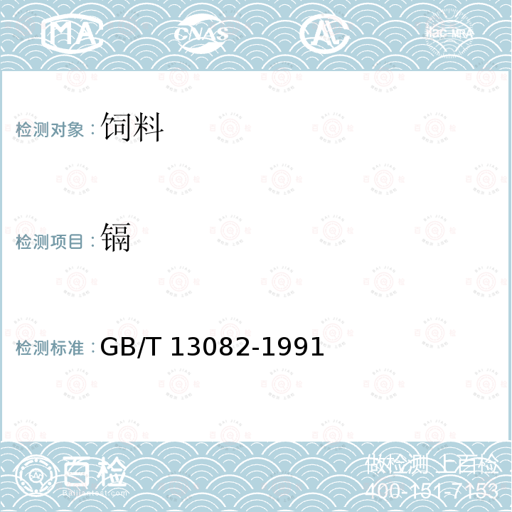 镉 饲料中镉的测定方法GB/T 13082-1991