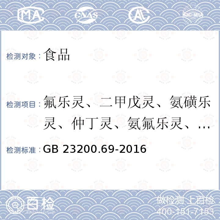 氟乐灵、二甲戊灵、氨磺乐灵、仲丁灵、氨氟乐灵、氨氟灵、甲磺乐灵、异丙乐灵 食品安全国家标准 食品中二硝基苯胺类农药残留量的测定 液相色谱－质谱/质谱法 GB 23200.69-2016