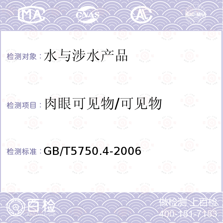 肉眼可见物/可见物 生活饮用水标准检验方法 感官性状和物理指标