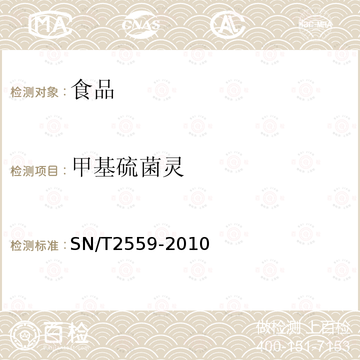 甲基硫菌灵 进出口食品中苯并咪唑类农药残留量的测定液相色谱-质谱质谱法SN/T2559-2010