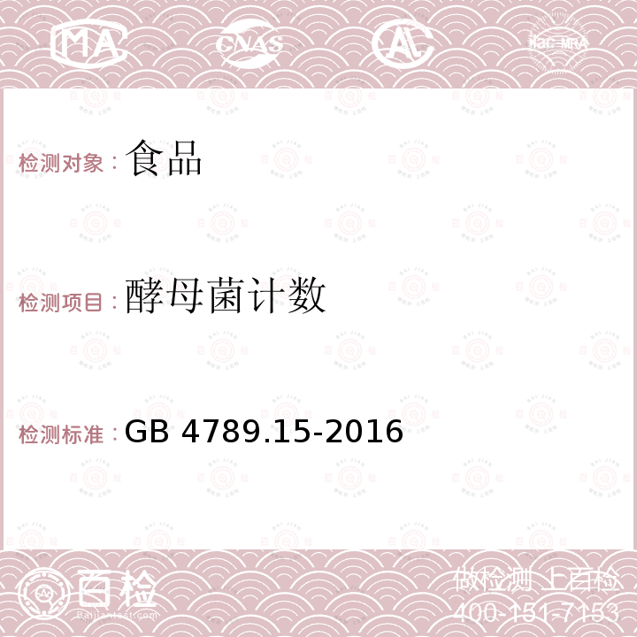 酵母菌计数 食品安全国家标准 食品微生物学检验　霉菌和酵母计数