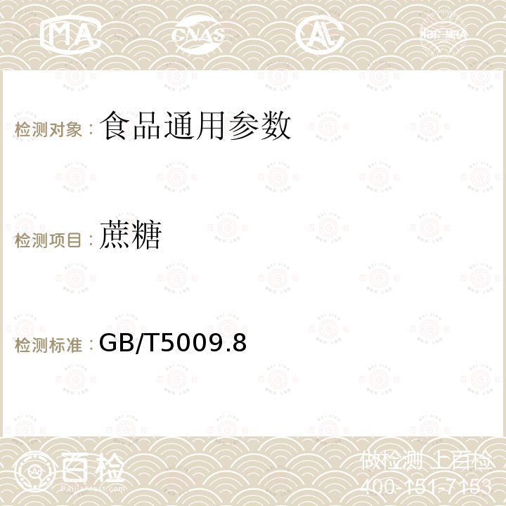 蔗糖 食品中蔗糖的測定 GB/T5009.8－2016