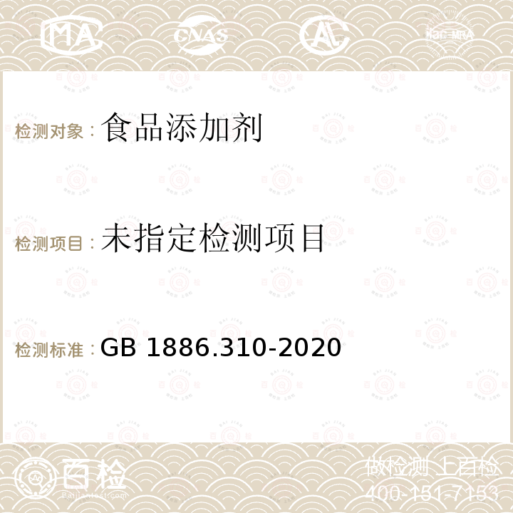 食品安全國家標準 食品添加劑 金櫻子棕 GB 1886.310-2020 附錄A.4