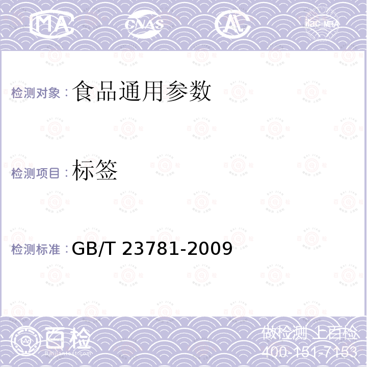 标签 黑芝麻糊	 GB/T 23781-2009